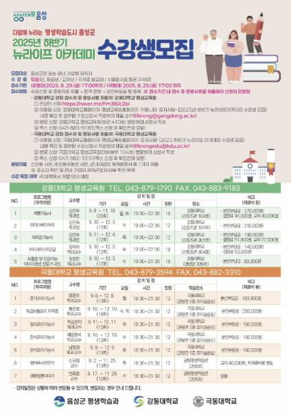 음성군, 2025년 하반기 '뉴라이프 아카데미’ 수강생 모집