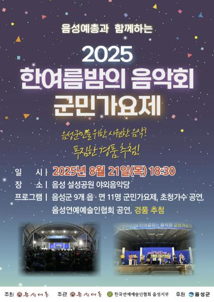음성군민 위한 음악축제, 오는 21일 '한여름밤의 음악회·군민가요제' 개최