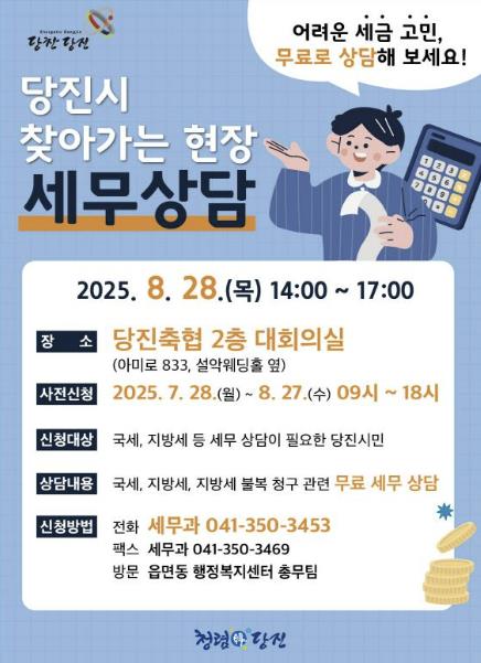 당진시, "마을세무사 총출동! 27일까지 무료 세무상담 신청하세요!"