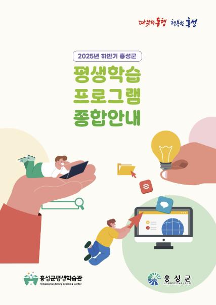 '홍성' 평생학습, 한 눈에 들어오네