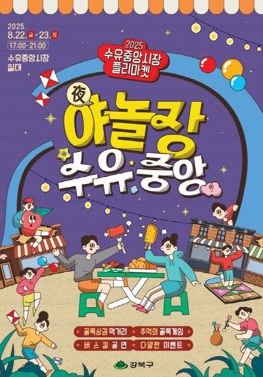 전통시장과 골목놀이가 만났다… 강북구, '야놀장, 수유중앙' 개최