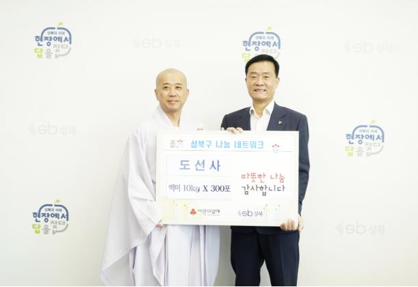 도선사, 성북구와 이어온 '가족 같은 인연' 백미 기부로 이어가