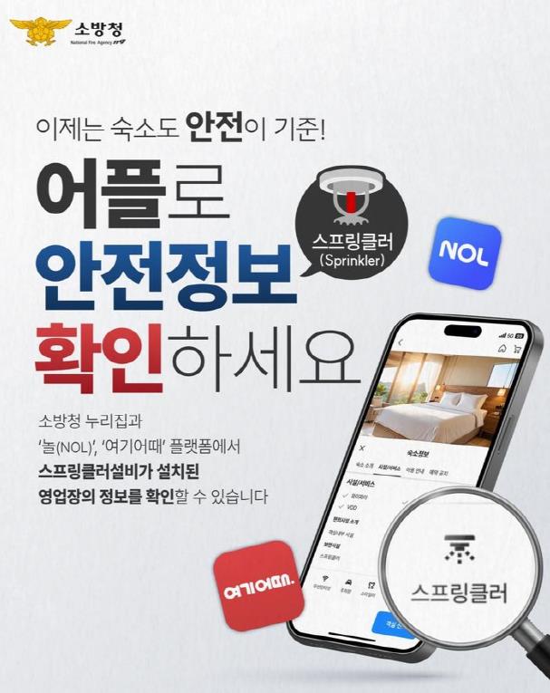 천안서북소방서, 숙박시설 스프링클러 설치 여부 확인 당부