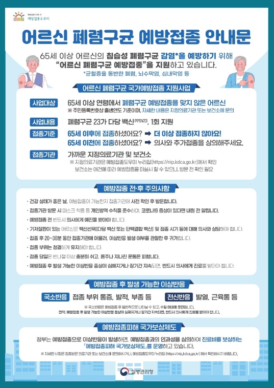 대전 서구, 65세 이상 어르신 대상 폐렴구균 무료 예방접종