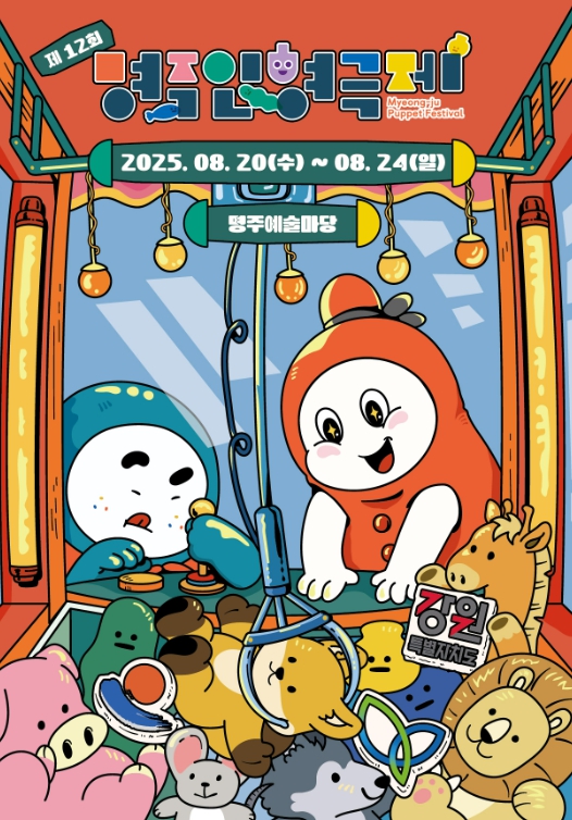 강릉시 제12회 명주인형극제 8월 20일 개최