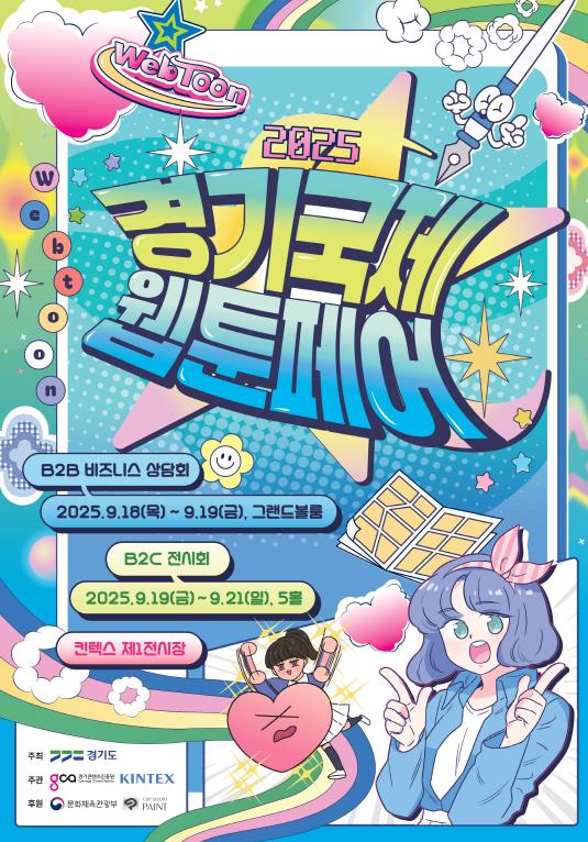 경기도, 9월 18~21일 킨텍스에서 '경기국제웹툰페어' 개최