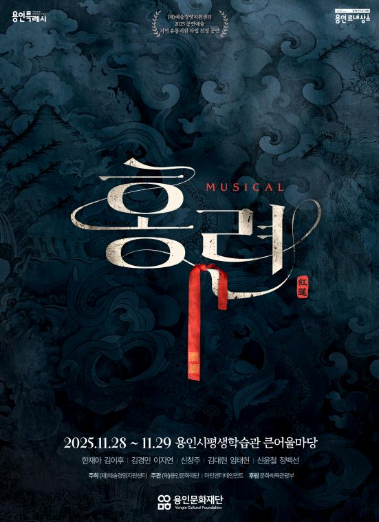 용인문화재단, 대학로 화제작 '홍련' 선보여