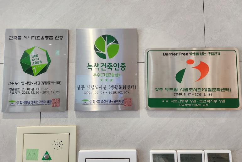 상주시립도서관 '장애물 없는 생활환경(BF) 인증' 우수등급 획득!