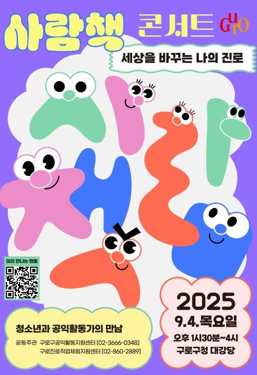구로구, 관내 중학생과 함께하는 '사람책 콘서트' 개최 