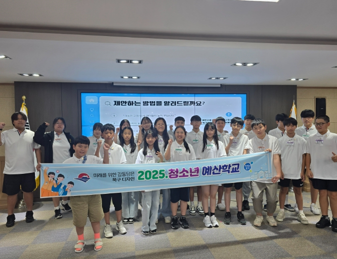 부산 북구, 청소년 대상 예산학교 운영 