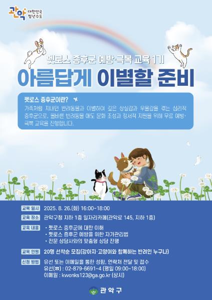 관악구, 반려동물과 '아름답게 이별할 준비' 펫로스 증후군 예방교육 실시