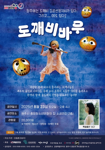 강원문화재단 이동훈의 현대 연희극 ‘도깨비 바우’, 원주서 신명난 무대