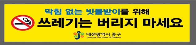 대전 중구, 빗물받이 쓰레기 무단 투기 예방으로 쾌적한 도시 환경 조성