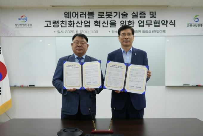 웨어러블로봇 실증도시 군포, 성남시와 실증협약