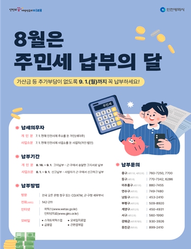 인천시, 8월 주민세 납부 기간 시작… 기한 내 신고·납부 당부