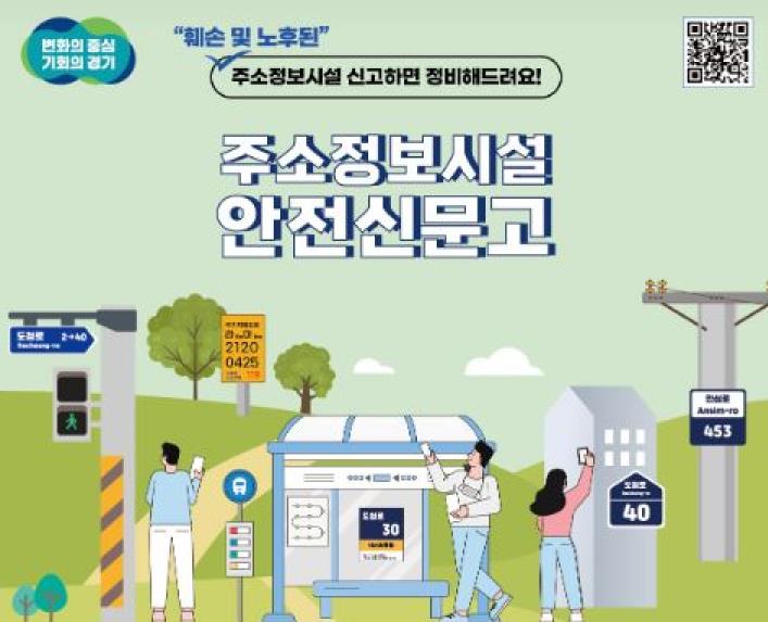 수원시 "훼손된 주소정보시설, 안전신문고로 신고하세요!"