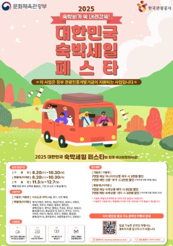 전라남도 ‘숙박세일페스타’, 전남 숙박 최대 5만원 할인