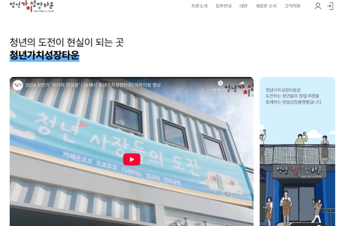 동해시,‘청년가치성장타운 홈페이지’오픈 