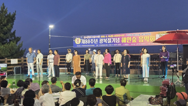 동해시 제80주년 광복절 기념, 돌담마을 해안숲 음악회 개최