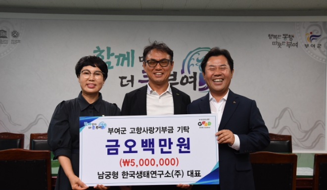 남궁형 ㈜한국생태연구소 대표, 3년 연속 고향 부여에 고향 사랑 기부