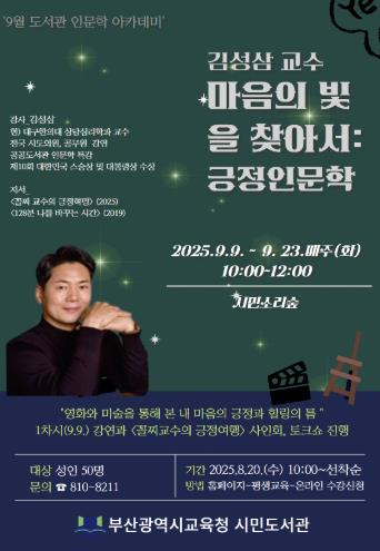 부산시민도서관, ‘내 마음의 빛을 찾아서 긍정인문학’ 특강 운영
