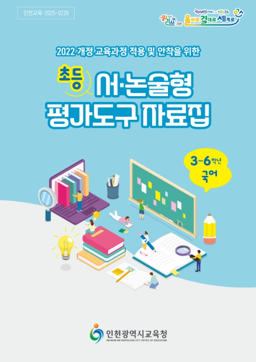 인천광역시교육청,  깊이 있는 배움을 지원하는 초등 서·논술형 평가도구 자료집 개발·보급