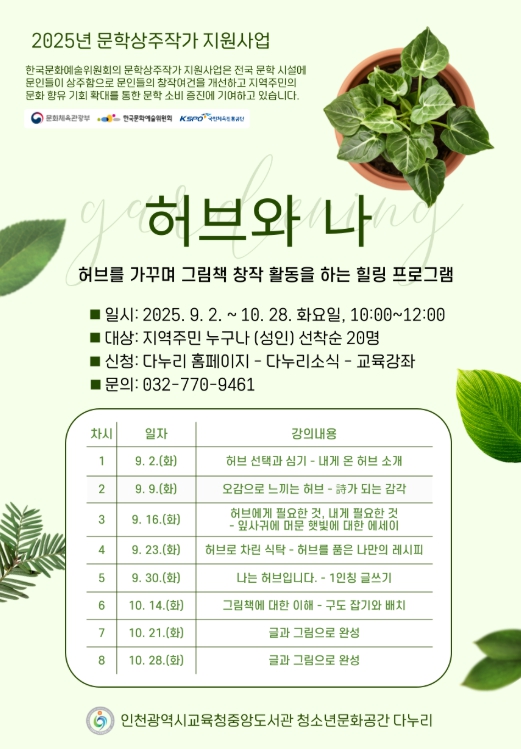 인천광역시교육청중앙도서관, 다누리에서 만나는 생태문학 프로그램 ‘허브와 나’ 운영