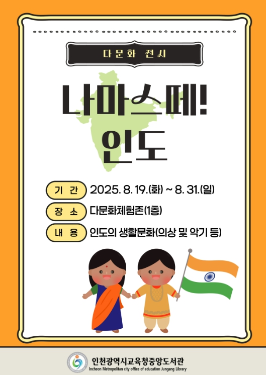 인천광역시교육청중앙도서관, 다문화 전시 ‘나마스떼! 인도’ 개최