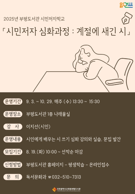 인천광역시교육청부평도서관,  시민저자 심화과정 ‘계절에 새긴 시’ 참여자 모집