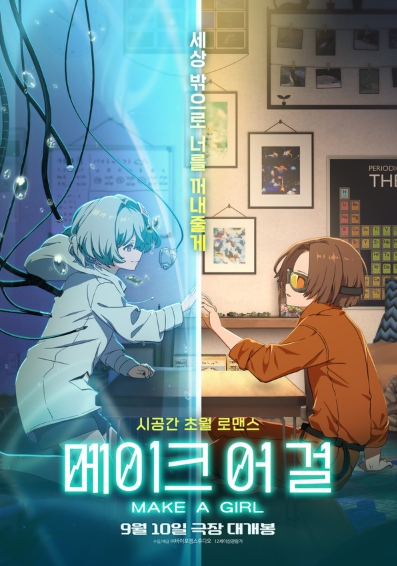 시공간 초월 로맨스 애니메이션 '메이크 어 걸', 9월 10일 국내 개봉 확정 & 메인 포스터 공개!