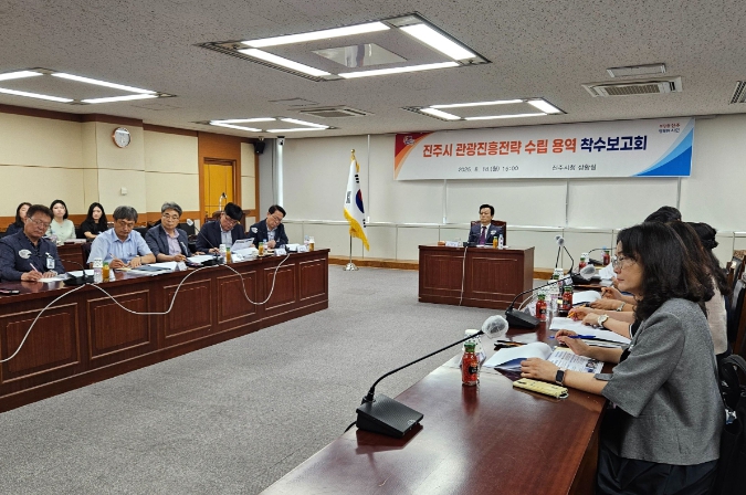 ‘진주시 관광진흥전략 수립 용역’ 착수보고회 개최