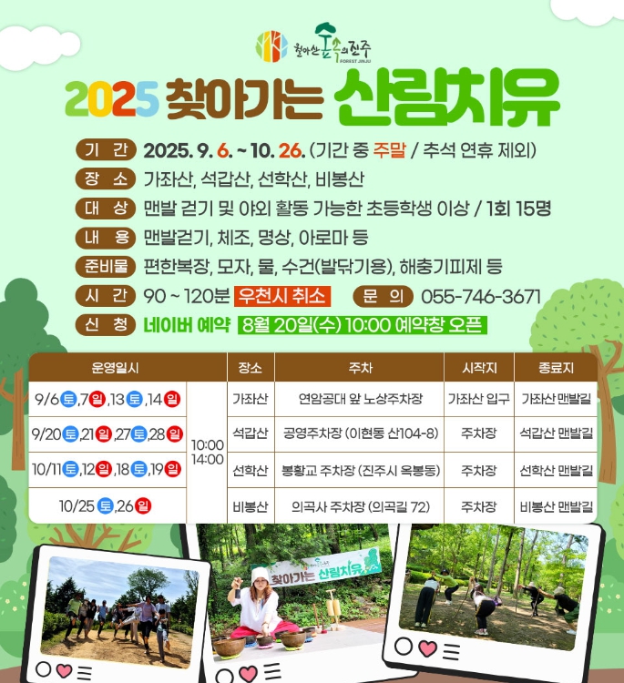 진주시, ‘찾아가는 산림치유’ 관심 집중   