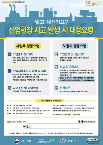 창녕군, 산업재해 대응절차 포스터 144개 사업장에 배부