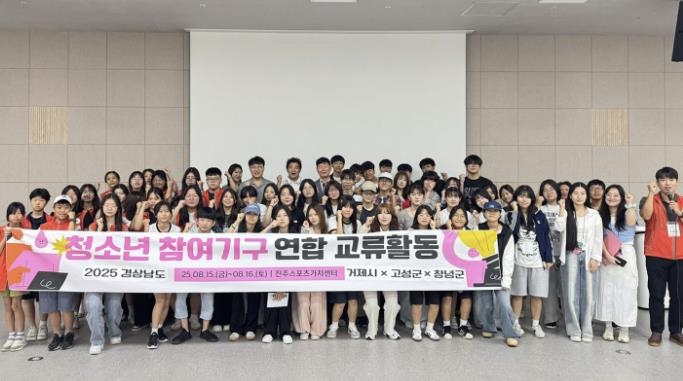 창녕군청소년수련관, 경남 청소년 참여기구 연합 교류활동 참여