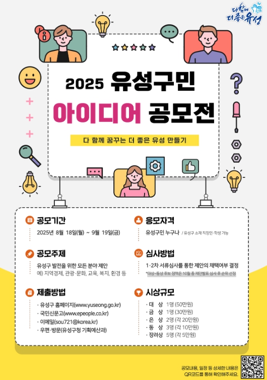 유성구, 구민 참여로 구정 혁신 ‘아이디어 공모전’