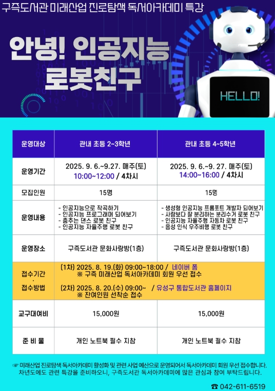 유성구, 로봇·AI 체험으로 미래 디지털 인재 키운다