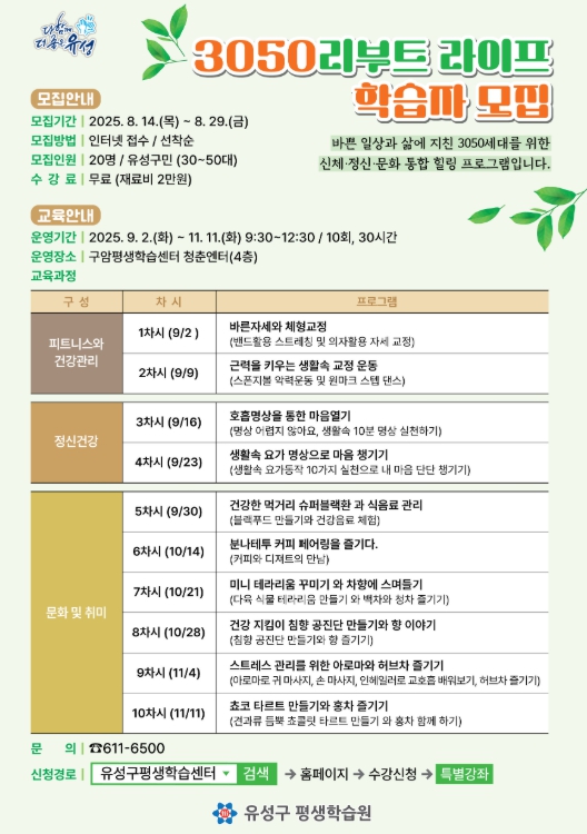 유성구, 삶의 만족도 높이기 ‘3050 리부트 라이프’