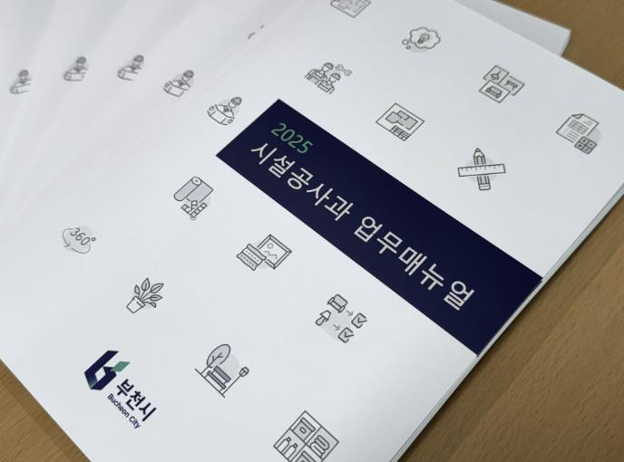 부천시, '2025 시설공사과 업무매뉴얼' 개정판 새롭게 선보여