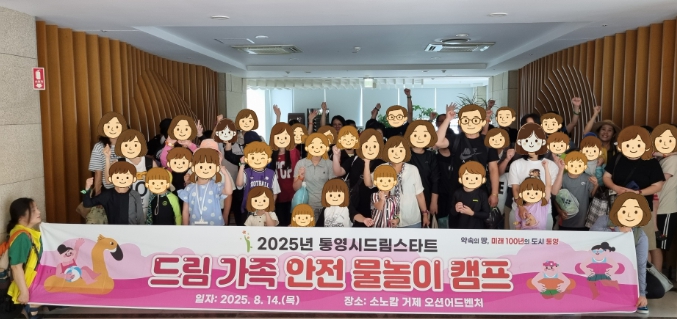 통영시, 드림스타트와 즐기는 안전하고 즐거운 물놀이!