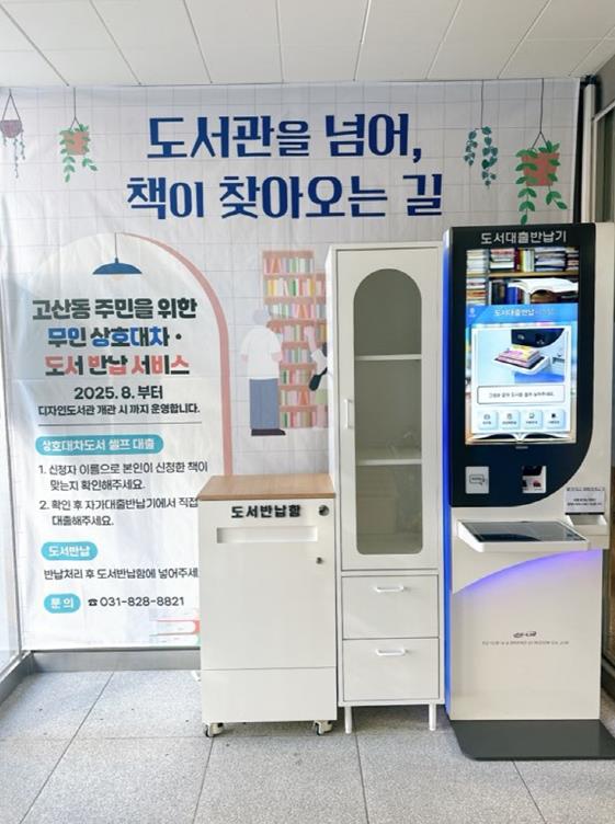 의정부시, 고산지역 주민 위한 상호대차 서비스 시행