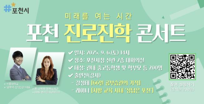 포천시, '미래를 여는 시간; 포천 진로·진학 콘서트' 개최