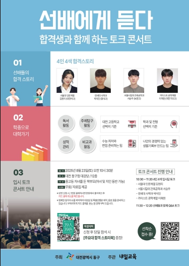 대전 동구, ‘선배에게 듣다’… 대학입시 토크콘서트 개최 