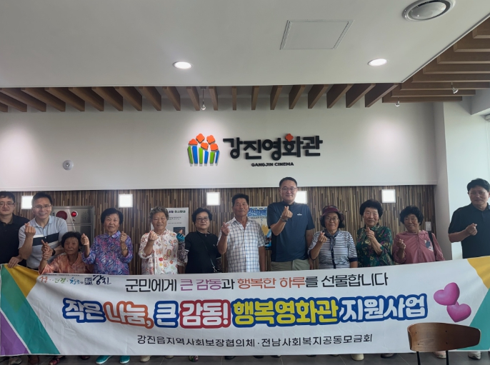 작은 나눔으로 큰 감동을, 강진읍 ‘행복영화관’ 첫 운영