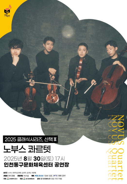 동구문화체육센터 클래식시리즈, 산책Ⅲ ‘노부스 콰르텟’공연 개최