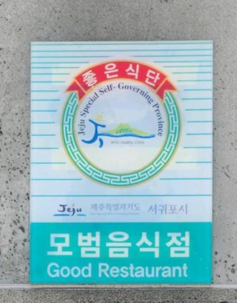 서귀포시, 2025년 모범음식점 지정 신청 접수