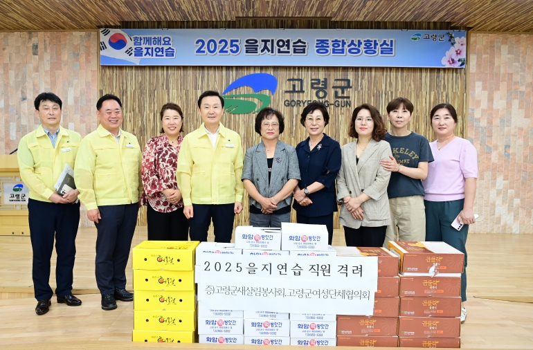 고령군 새살림봉사회 및 여성단체협의회 2025 을지연습 상황실 위문 격려