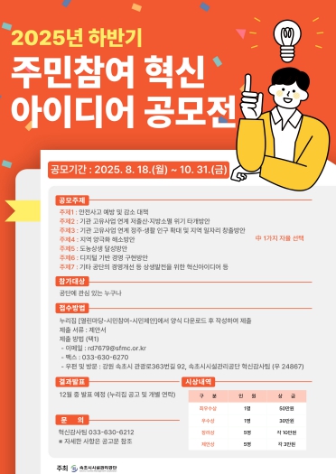 속초시시설관리공단, 2025년 하반기 주민참여 혁신아이디어 공모전 개최