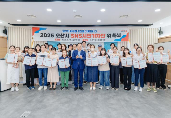 오산시, '2025년 SNS 시민기자단' 공식 출범