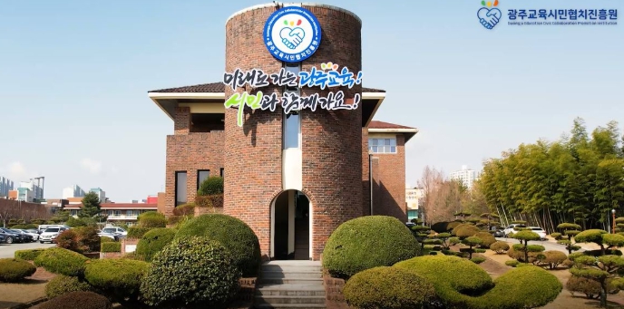 광주광역시교육청시민협치진흥원 시민협치진흥원, ‘온마을 다봄터’ 위탁기관 사전 실사 의무화