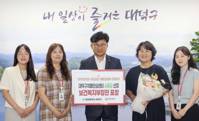 대전 대덕구치매안심센터, 보건복지부 운영평가 2년 연속 ‘A등급’ 쾌거